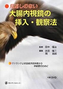 見逃しのない大腸内視鏡の挿入・観察法(中古品)