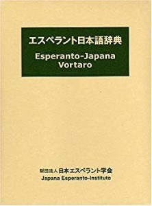 エスペラント日本語辞典(中古品)