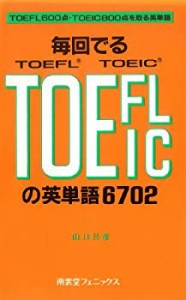 毎回でるTOEFL・TOEICの英単語6702(中古品)