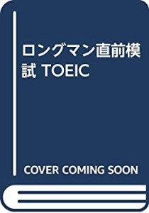 ロングマン直前模試 TOEIC(中古品)