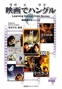 映画でハングル―韓国映画30本+ハングル(中古品)