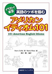 イラストで楽習 英語のツボを掴むアメリカンイディオム101(未使用 未開封の中古品)