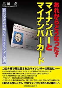 あれからどうなった? マイナンバーとマイナンバーカード 待ち受けるのはプ (中古品)