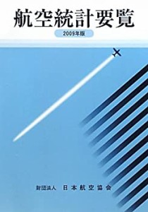 航空統計要覧〈2009年版〉(中古品)