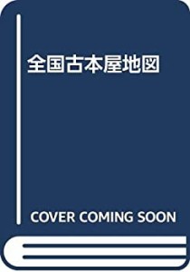 全国古本屋地図 2000年版(中古品)