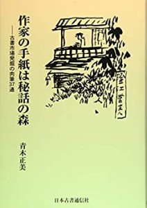 作家の手紙は秘話の森ー古書市場発掘の肉筆37通(中古品)