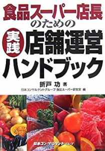 食品スーパー店長のための実践店舗運営ハンドブック(中古品)