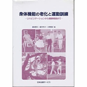 身体機能の老化と運動訓練―リハビリテーションから健康増進まで(中古品)