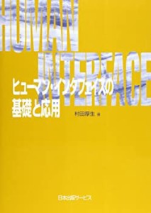 ヒューマン・インタフェイスの基礎と応用(未使用 未開封の中古品)