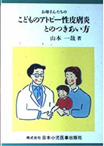 お母さんたちのこどものアトピー性皮膚炎とのつきあい方(中古品)