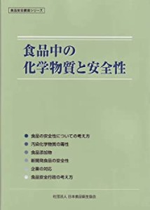 食品衛生叢書シリーズ 食品中の化学物質と安全性 (食品安全叢書シリーズ)(未使用 未開封の中古品)