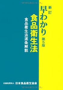 新訂 早わかり食品衛生法 第5版(食品衛生法逐条解説)(中古品)