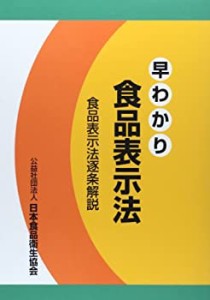 早わかり食品表示法(中古品)