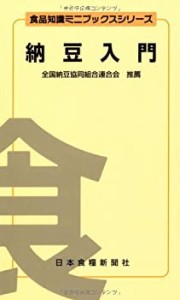 納豆入門 (食品知識ミニブックスシリーズ)(中古品)