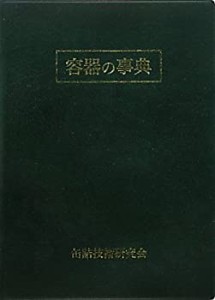 容器の事典(中古品)