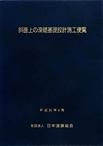 斜面上の深礎基礎設計施工便覧(中古品)