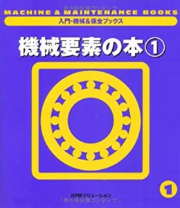 機械要素の本〈1〉 (入門・機械&保全ブックス)(中古品)