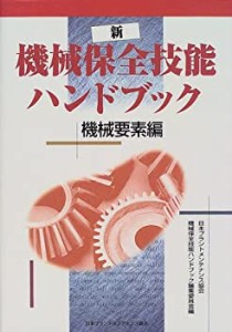 新 機械保全技能ハンドブック 機械要素編(中古品)