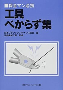 保全マン必携 工具べからず集(中古品)