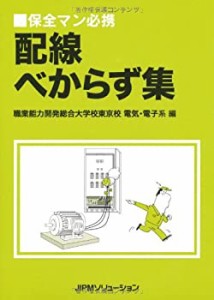 保全マン必携 配線べからず集(中古品)