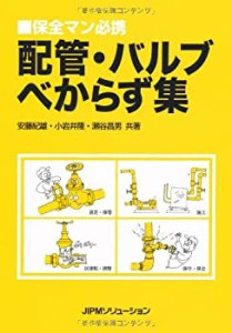 配管・バルブべからず集―保全マン必携(中古品)