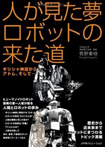 人が見た夢　ロボットの来た道　ギリシャ神話からアトム、そして…(中古品)