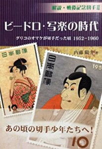 解説・戦後記念切手〈2〉ビードロ・写楽の時代—グリコのオマケが切手だっ (中古品)