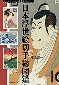 日本浮世絵切手総図鑑: 切手に愛された浮世絵師たち! (切手ビジュアルアー (未使用 未開封の中古品)