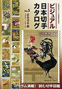 ビジュアル日本切手カタログVol.5記念切手編2001-2016(中古品)