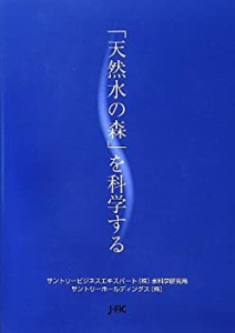 「天然水の森」を科学する(未使用 未開封の中古品)