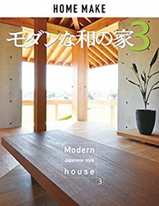 モダンな和の家3(ホームメイク) (和モダン)(中古品)