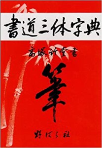 書道三体字典(中古品)