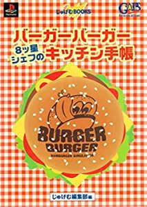 バーガーバーガー 8ツ星シェフのキッチン手帳 (じゅげむBOOKS)(中古品)