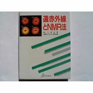 遠赤外線とNMR法(中古品)