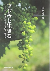 ブドウと生きる―グレイス栽培クラブの天・地・人(中古品)