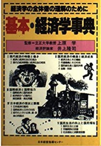 基本・経済学事典―経済学の全体像の理解のために(中古品)