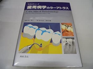 歯周病学カラーアトラス(中古品)