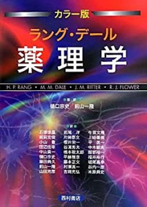 カラー版　ラング・デール薬理学(未使用 未開封の中古品)