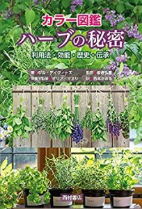 カラー図鑑 ハーブの秘密: 利用法・効能・歴史・伝承(未使用 未開封の中古品)