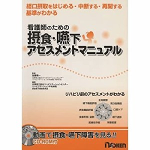 看護師のための摂食・嚥下アセスメントマニュアル(中古品)