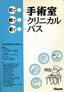 手術室クリニカルパス―視て観て看て(中古品)