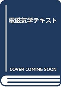 電磁気学テキスト(中古品)