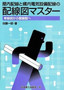 屋内配線と構内電気設備配線の配線図マスター―単線図から複線図へ(未使用 未開封の中古品)