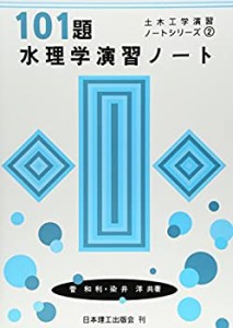 101題水理学演習ノート (土木工学演習ノ-トシリ-ズ)(中古品)