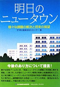 明日のニュータウン―様々な課題の解決と将来の展望 (コミュニティ・ブック(中古品)