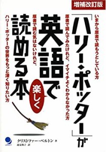 「ハリー・ポッター」が英語で楽しく読める本(中古品)