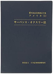 新外国証券関係法令集 アメリカ〈1〉サーベンス・オクスリー法(中古品)