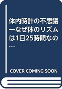 体内時計の不思議―なぜ体のリズムは1日25時間なのか(中古品)