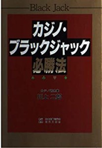 カジノ・ブラックジャック必勝法(中古品)