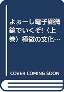 よぉーし電子顕微鏡でいくぞ!〈上巻〉極微の文化を求めて(中古品)